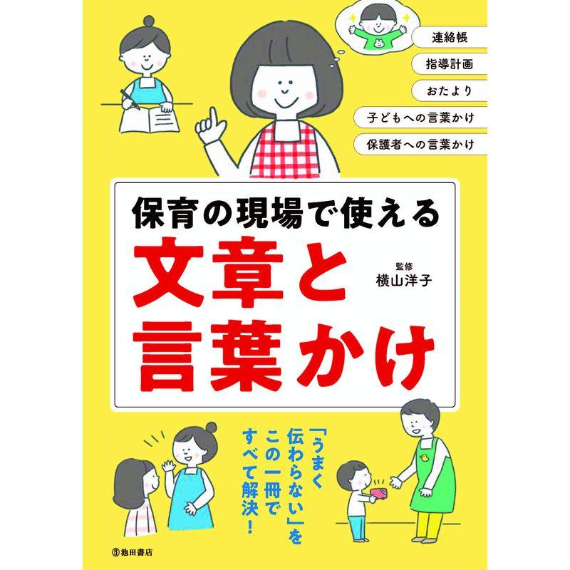 保育の現場で使える 文章と言葉かけ