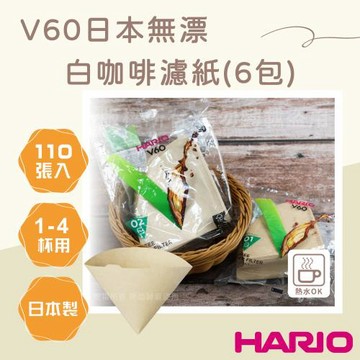 【HARIO】V60_日本無漂白咖啡濾紙-圓錐形-110張*6包-1~4杯用-日本製
