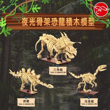 【瑪琍歐玩具】夜光骨架恐龍積木模型-劍龍、三角龍、迅猛龍/C59012W-C59014W
