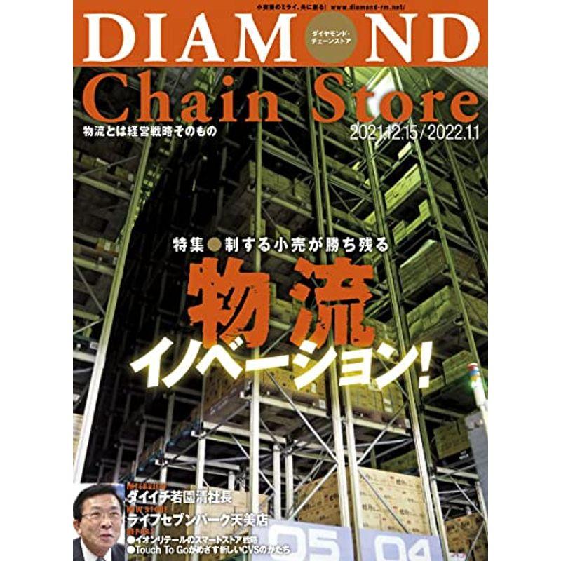 ダイヤモンド・チェーンストア 2021年12月15日 2022年1月1日号 特集●物流イノベーション