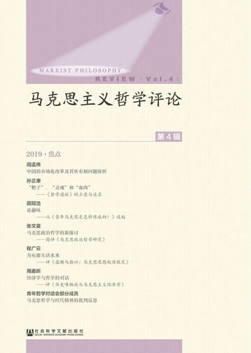 【電子書】马克思主义哲学评论（第4辑）