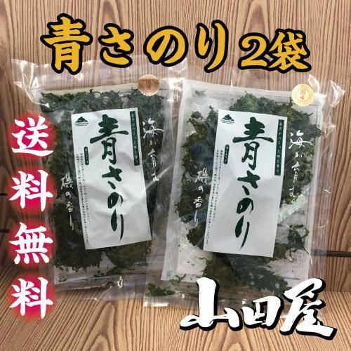 青さのり２袋　国産　送料無料 磯の香　あおさ　汁物　伊豆　山田屋