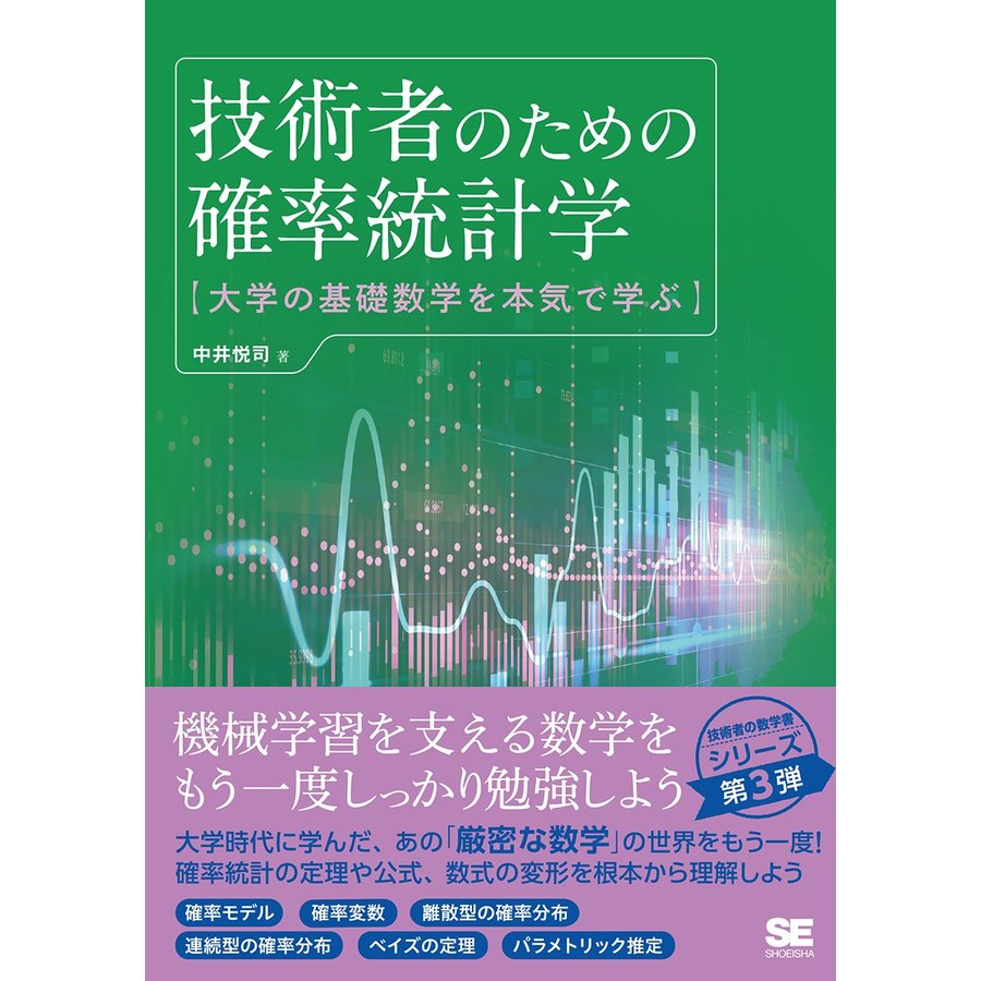 技術者のための確率統計学 大学の基礎数学を本気で学ぶ