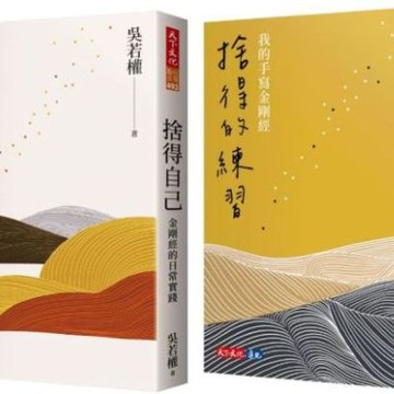 捨得自己+捨得的練習=吳若權金剛經讀寫組合【城邦讀書花園】