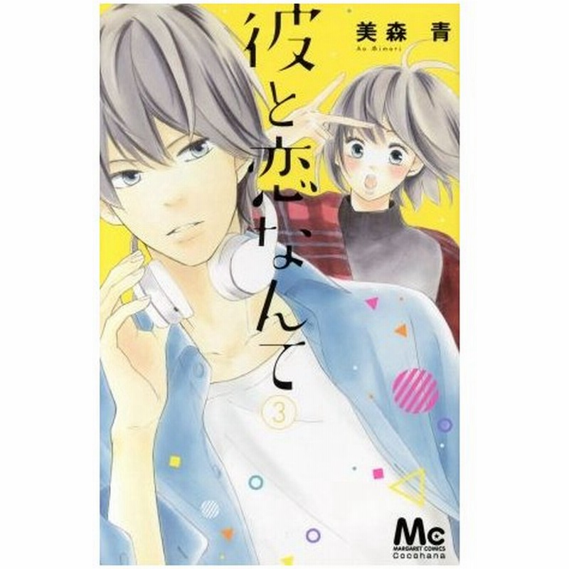 彼と恋なんて ３ マーガレットｃ 美森青 著者 通販 Lineポイント最大0 5 Get Lineショッピング