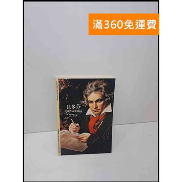 【雷根360免運】【送贈品】貝多芬:完成生命的意志 #8成新 #九成新【Q-E792】