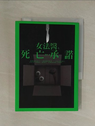 【書寶二手書T1／一般小說_YE8】女法醫之死亡承諾_戴西