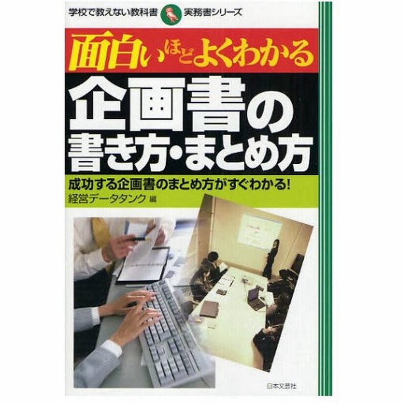 面白いほどよくわかる企画書の書き方 まとめ方 成功する企画書のまとめ方がすぐわかる 通販 Lineポイント最大0 5 Get Lineショッピング