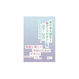 東日本大震災とグッドデザイン賞 日本デザイン振興会 企画・制作