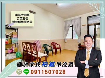 永義柏維｜南區大同路公英活巷低總價透天｜台南市南區公英五街