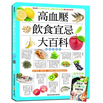 高血壓飲食宜忌大百科【暢銷增值版】:加贈「奇效降壓！彩虹式飲食與穴道按摩手冊」
