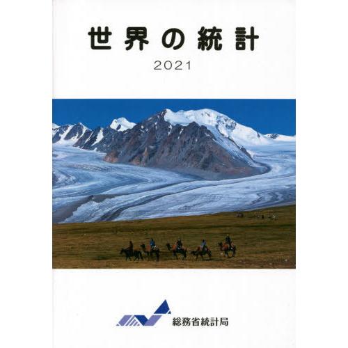 [本 雑誌] ’21 世界の統計 総務省統計局 編集