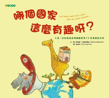 哪個國家這麼有趣呀？[二手書_良好]