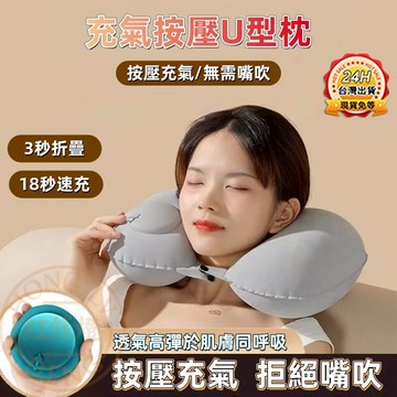 台灣出貨🔥 充氣按壓U型枕 U型枕 按壓式枕頭 充氣式 U型枕充氣式 便攜 旅行神器 秒回彈 可折疊 護脖神器 升級植絨