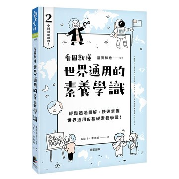 世界通用的素養學識：輕鬆透過圖解，快速掌握世界通用的基礎素養學識！