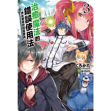 治癒魔法的錯誤使用法～奔赴戰場的回復要員～(3)_Readmoo 讀墨電子書
