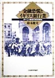  金融恐慌とイギリス銀行業 ガーニィ商会の経営破綻 中京大学経営研究双書ｎｏ．８／鈴木俊夫(著者)