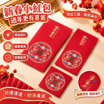 爆款免運🔥優選🔥2026馬年春節小紅包過新年壓歲袋加厚創意改口福字通用燙金利事封