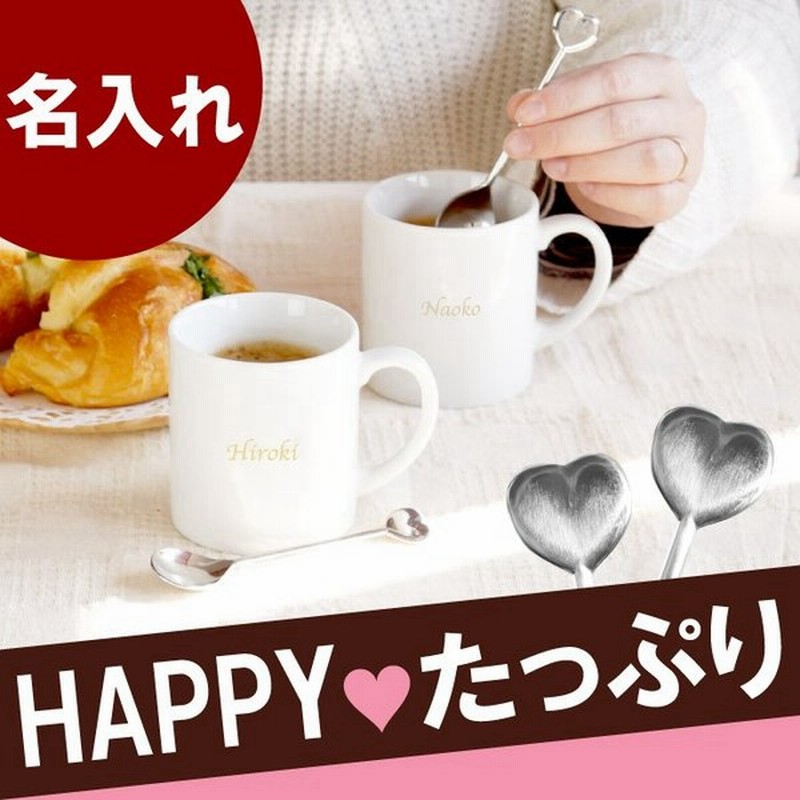 結婚祝い 食器セット プレゼント 名入れ 名前入り ギフト マグカップ ハート スプーン ペア 4点 セット 結婚記念日 嫁 誕生日 友達 洋食器 カップ 陶器婚式 通販 Lineポイント最大0 5 Get Lineショッピング