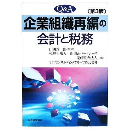 Ｑ＆Ａ　企業組織再編の会計と税務／山田淳一郎，山田＆パートナーズ，優成監査法人，ＴＦＰコンサルティンググループ