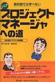 教科書では学べないシニアプロジェクトマネージャへの道 松井君のプロマネ実践記 石綿勇 横道由紀