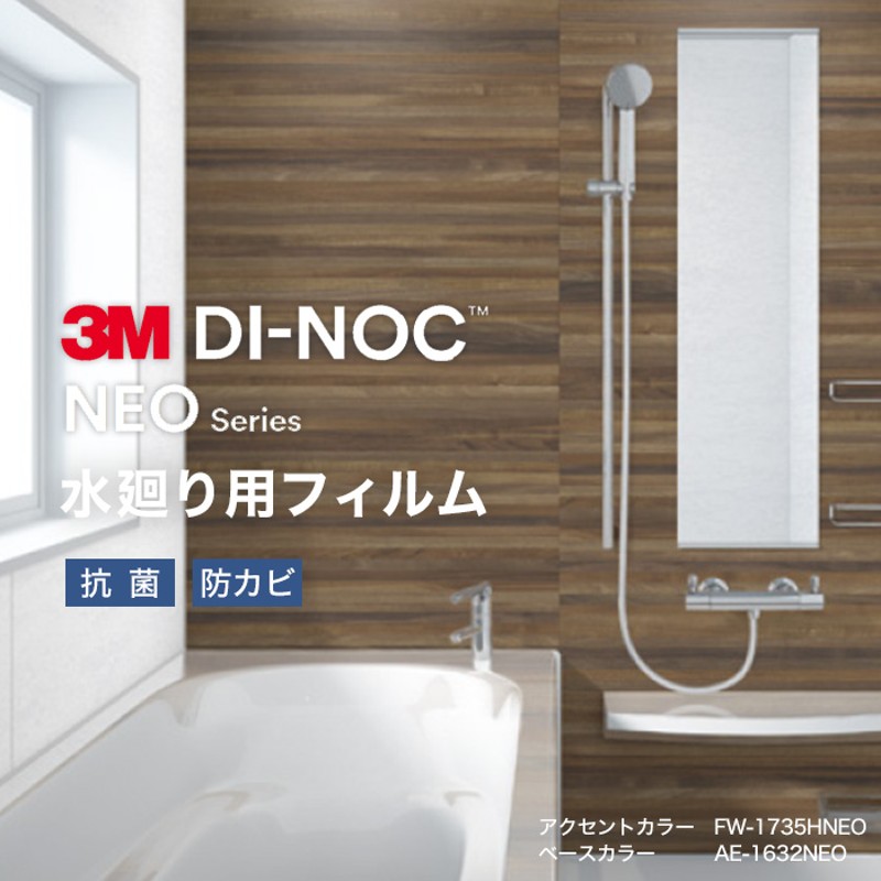 カッティングシート ダイノックシートNEO 浴室用 3M ダイノック