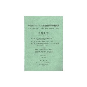 平成12‐17‐23年接続産業連関表　計数編   総務省  〔本〕