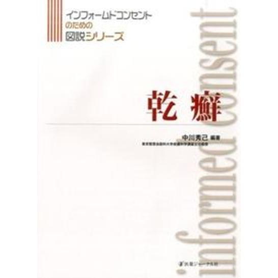 乾癬 医薬ジャ-ナル社 中川秀己（大型本） 中古