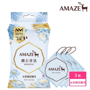 Amaze 礦石香氛包 水芙蓉尼羅河 (3枚)