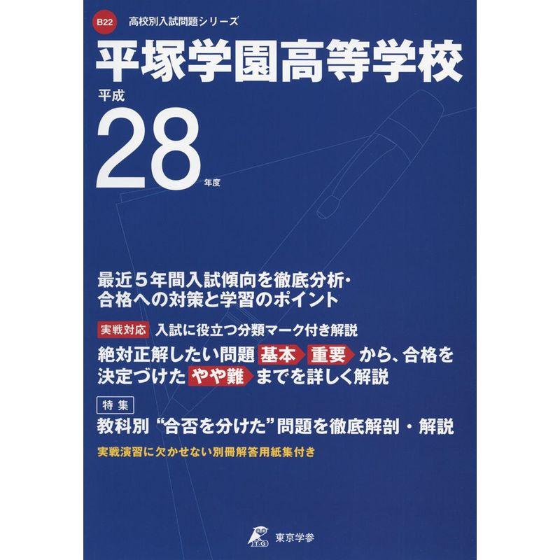 平塚学園高等学校 平成28年度 (高校別入試問題シリーズ)