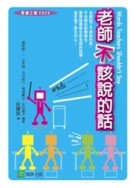 老師不該說的話[二手書_普通]