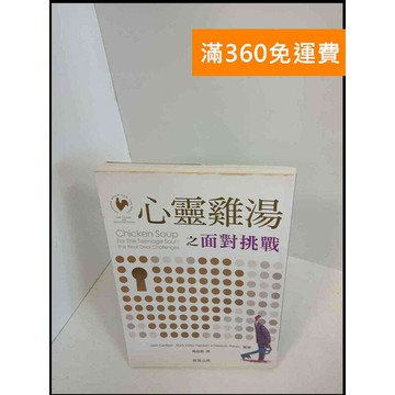 【雷根360免運】【送贈品】心靈雞湯之面對挑戰 # 7成新 #七成新【P-X72】