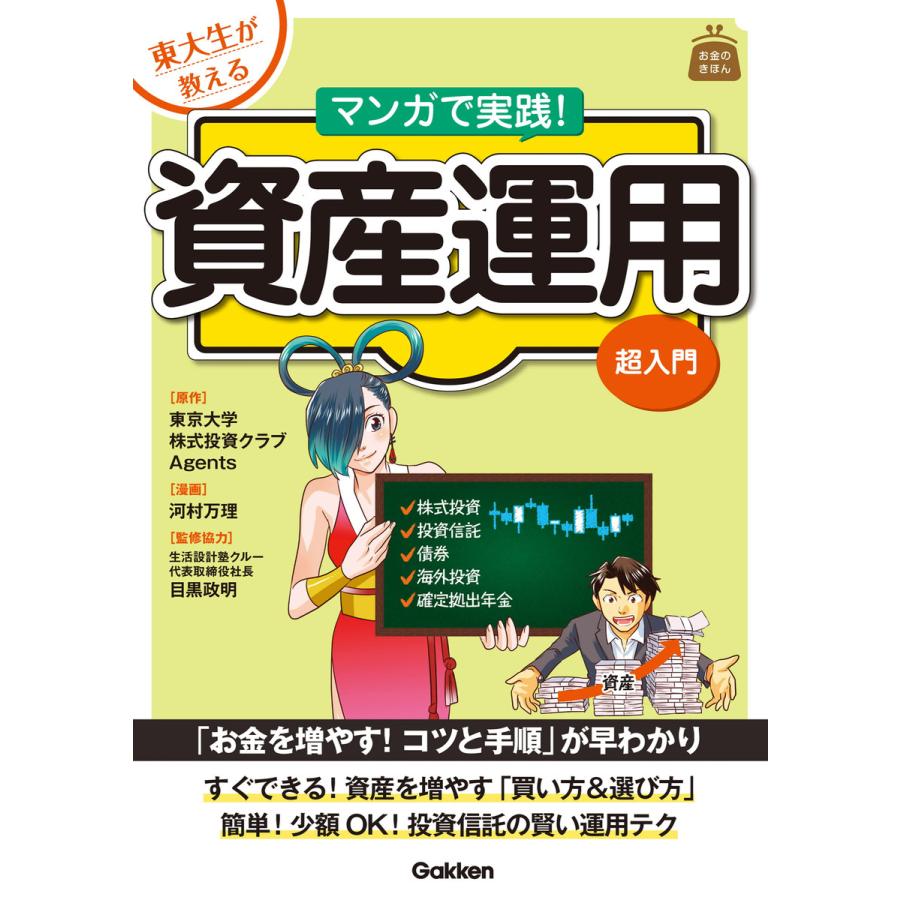 東大生が教えるマンガで実践 資産運用超入門