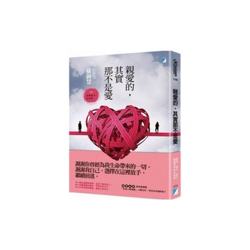 親愛的其實那不是愛(勇敢放手走向愛)