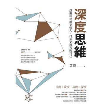 深度思維（二版）_Readmoo 讀墨電子書