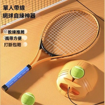 ❤️台灣現貨❤️網球拍 單人網球回彈訓練器 專業碳素超輕網球拍 網球練習組 練習網球 多功能網球拍 學生 初學者都可用