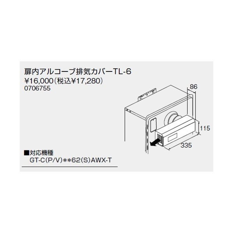 0706755】ノーリツ 扉内アルコーブ排気カバーTL-6 扉内アルコーブカバー 【noritz】 通販 LINEポイント最大0.5%GET  LINEショッピング