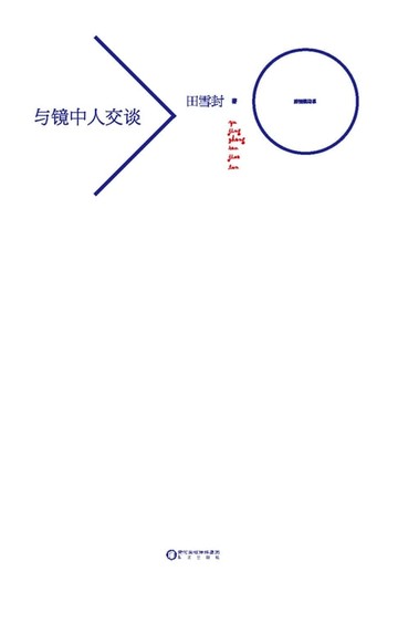 【電子書】与镜中人交谈
