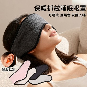 【AOAO】保暖抓絨睡眠眼罩 隔音耳塞 遮光眼罩 舒眠眼罩