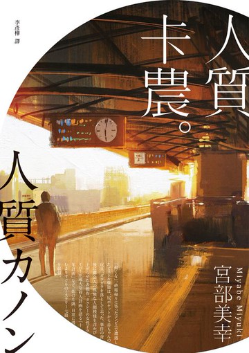 【電子書】人質卡農