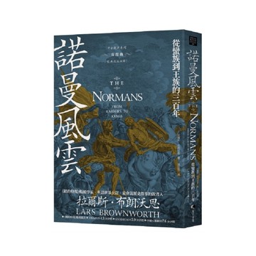 諾曼風雲：從蠻族到王族的三百年【中古歐洲系列首部曲經典改版回歸】