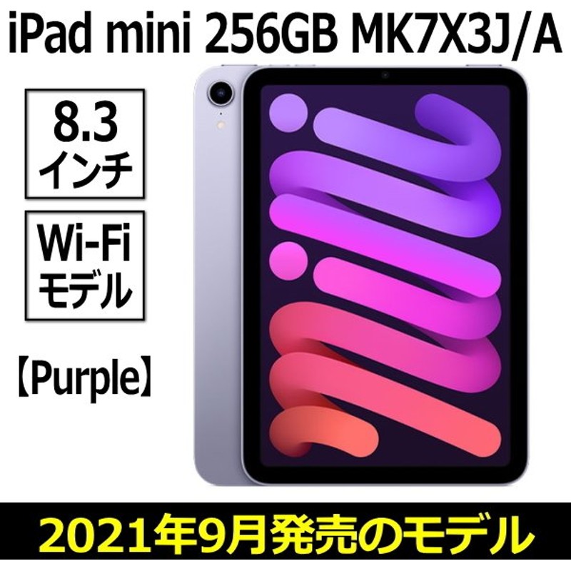 人気デザイナー Apple iPad mini Wi-Fi 256GB パープルMK7X3J A