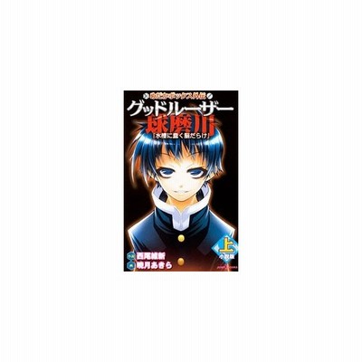 小説 めだかボックス外伝 グッドルーザー球磨川 小説版 上 水槽に蠢く脳だらけ ｊｕｍｐ ｊ ｂｏｏｋｓ 西尾維新 小説 暁月あきら 画 通販 Lineポイント最大get Lineショッピング