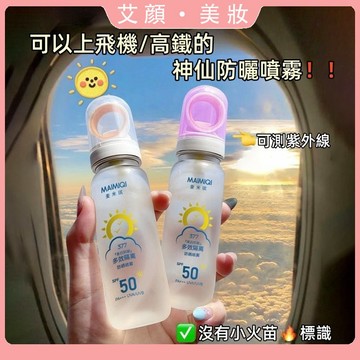[可上飛機、高鐵】美白多效隔離🔆高倍防曬噴霧 防紫外線 快速成膜 噴霧細膩 清爽不粘膩 隔離 防曬噴霧 防曬霜 防曬乳