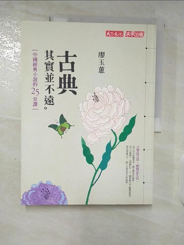 【書寶二手書T9／一般小說_UI5】古典其實並不遠_廖玉蕙