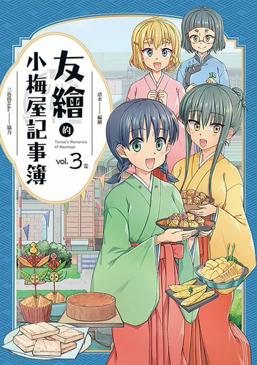 【電子書】友繪的小梅屋記事簿 第三集（完）