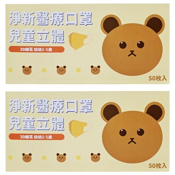 淨新科技 3D立體幼幼細耳醫療口罩  松鼠 白色  50片  2盒