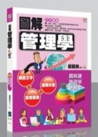 圖解管理學[二手書_良好]