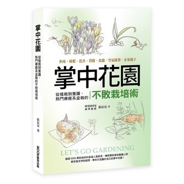 掌中花園：從植栽到養護，熱門療癒系盆栽的不敗栽培術(多肉．球根．花卉．苔蘚．食蟲