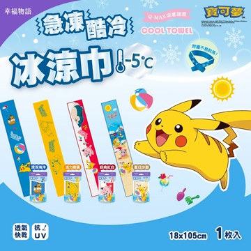 幸福物語冰涼巾-寶可夢(18*105cm)-多款任選